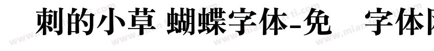 带刺的小草 蝴蝶字体字体转换
